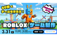 オンライン子どもプログラミング教室ITeens Labは、2026年3月31日（火）に、小学3年生以上を対象としたオンラインイベント「60分でゲーム完成！はじめてのRobloxゲーム制作」を開催