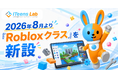次世代型ITスクールITeens Lab、2026年8月より「Robloxクラス」を新設。遊ぶ側から“つくる側”へ、ゲーム制作を通じてプログラミングを学ぶ専門クラスを開講