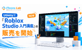 子ども向けオンラインITスクール「ITeens Lab」、全87講義・約20時間の「Roblox Studio 入門講座」をUdemyで公開