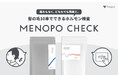 自宅でできるホルモン検査キット「MENOPO CHECK」渋谷区のふるさと納税返礼品に初採択