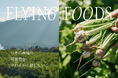 地方の特産物×トップシェフのコラボ商品「FLYING FOODS」を発表