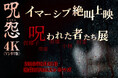 池袋HUMAXシネマズで『呪怨<Vシネマ版>イマーシブ絶叫上映 & 呪われた者たち展』を8月31日(日)開催