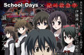 伝説の作品「School Days」とお化け屋敷がコラボ！「School Days」×デリバリーお化け屋敷「絶叫救急車」あなたも誠になれる！伊藤誠体験型お化け屋敷『誠ザ・リアル』