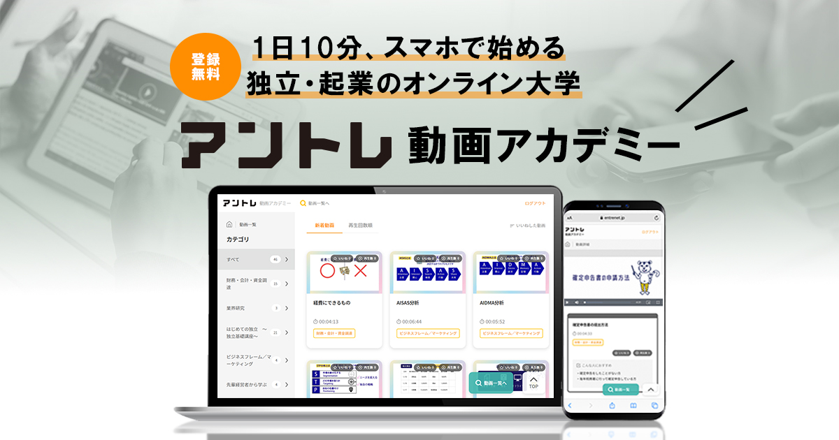 29万人の独立希望者に向け、独立・起業のための無料動画学習サービス提供開始！　独立に必要な基礎知識が隙間時間に学べる『アントレ動画アカデミー』