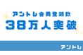 【2024年7月】アントレ会員数38万人突破！　会員の2/3がミドルシニア世代、直近での開業希望が半数を占める