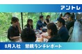 中途採用が活況・国内の採用全体の5割近くに上る。　エレベーター営業・不動産仲介・家具サイト運営と多様な顔ぶれがアントレにジョイン！