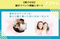 「親子の日」を前に、親子で学べるキャリアツアーを開催！　親子ともに参加満足度100％、親子同伴出社イベントの開催レポート