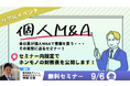 会社員が個人M&Aで事業を買うその実態に迫るセミナーを開催！　　9月6日(金)19時からリアルイベントを開催
