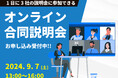 現代人の約6割がタイパは生活に定着と認識　1日に3社の説明会に参加できる「オンライン合同説明会」を開催！　～9/7(土)13時よりオンラインで開催～