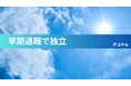 大手企業の早期退職募集が昨対1.5倍!退職後の実態について取材可能 11月にYouTubeチャンネルリニューアル!退職後の生の声も