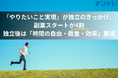 【アントレ調査レポート】「やりたいこと実現」が独立のきっかけ、副業スタートが4割！独立後は「時間の自由」「裁量」「効率」を重視