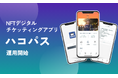NFTチケットアプリ「ハコパス」運用開始