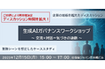 【SOMPOリスクマネジメント】企業の垣根を越えて「生成AIガバナンス」を議論する無料のワークショップを12/15に開催