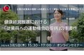 【無料オンラインセミナー】『健康経営推進における「従業員への運動機会の提供」の重要性』を開催します