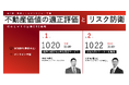 ［無料オンラインセミナー］企業不動産の価値を最大化する「攻めと守り」の最新戦略。経済的残存耐用年数査定サービス（ERUL®）と土壌汚染のトータル防衛術を一挙解説