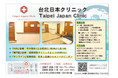 台湾・台北日本クリニック「年に一度の健康診断」と「インフルエンザ予防接種」のご案内です。