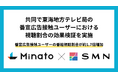 Minato、SMNと共同で東海地方テレビ局の番宣広告接触ユーザーにおける番組視聴割合の効果検証を実施~季節トレンドを押さえたデジタル広告が好調~