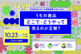 【うちの商品、どこで・どうやって売るのが正解?】をテーマに、EC支援に強い3社が2024年10月23日に共催ウェビナーを開催!株式会社Minato代表の山﨑が登壇