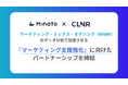 Minatoとコリニア、マーケティング・ミックス・モデリング(MMM)のデータ分析で加速させる『マーケティング支援強化』に向けたパートナーシップを締結