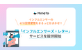 インフルエンサーの#PR投稿管理をまるっとおまかせ!「インフルエンサーズ・レター」サービスを提供開始