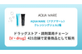 〈AQUA MARE(アクアマーレ)〉クレンジングジェル2種、ドラッグストア・調剤薬局チェーン【V・drug】421店舗で定番商品として販売