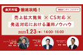 【1/23(木)無料ウェビナー】『楽天市場徹底攻略!売上拡大施策×CS対応×発送対応における運用ノウハウ』をテーマに3社共同開催