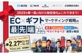【2/27(木)ウェビナー】『\2025年春→夏に向けた販促強化はこれで決まり!/EC×ギフトマーケティング戦略の最先端~楽天・Amazon・自社EC別に“今すぐやるべき”施策を解説~』をテーマに共催