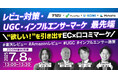 【7/8(火)無料ウェビナー】『\“欲しい!”を引き出すEC×口コミマーケ/レビュー対策・UGC・インフルエンサーマーケ最先端』をテーマに4社共同開催