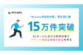 「Minato式転売対策」累計実行数15万件突破!ECモールにおける転売対策でブランド価値と顧客の安全を守る