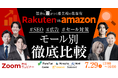 【7/29(火)無料ウェビナー】Amazon・楽天の最新SEO・広告・セール集客術を6社共同開催で徹底解説!