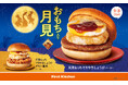 今年もおもち入り月見で勝負！もっちもち食感がクセになる　丸餅と和の旨味で仕立てた「月見もっちバーガー」2種 新登場 今年はてりやきしょうがでパワーアップ！　9/5(木)から