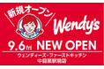 中目黒にウェンディーズ 9/6新規オープン!長津田·藤が丘·川崎はブランド転換 年内に4店舗が開店
