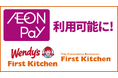 ウェンディーズ・ファーストキッチンとファーストキッチン「AEON Pay(イオンペイ)」利用開始 8/29(金)から 対象店舗にて