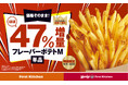 創業47周年企画!価格そのまま、“ほぼ”47%増量!フレーバーポテトMサイズ増量キャンペーン実施 9/11(水)~13日間 ウェンディーズとファーストキッチン全店で