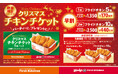 パーティーに、プレゼントに♪クリスマスチキンを“早割”でお得に 自慢の『サクッとふっくらジューシー』 フライドチキン 最大440円お得!