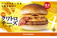 今年の冬もバリうま!食感が楽しめる新感覚バーガー ファーストキッチン「バリうまクワトロチーズバーガー」4種が新登場!