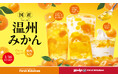 つぶつぶ・ゴロッと果肉感が楽しめる!季節限定デザート 冬の定番 「温州みかん」 ジュエリータピオカなど3種 新登場!