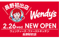 長野県内に初出店!ウェンディーズ・ファーストキッチン 長野駅前店 2/26開店