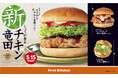 新生・塩しょうがの旨味あふれるオリジナル鶏竜田 ザクザク衣をまとった「クラシックてりやきチキン竜田バーガー」など3種登場!