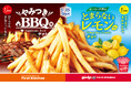王道の味を一捻り!クセになる“やみつきな味わい” 元祖フレーバーポテトから「やみつきBBQ」 「とまらないレモン」が新登場!