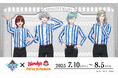 『劇場版 うたの☆プリンスさまっ♪ TABOO NIGHT XXXX』とコラボ!限定ポテトフレーバー登場!オリジナル描きおろし!アクリルパズルコラボセット販売!