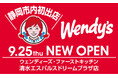 静岡市内に初出店!ウェンディーズ・ファーストキッチン清水エスパルスドリームプラザ店9/25開店