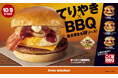 ファーストキッチンの看板商品を秋にぴったりな味わいにアレンジ濃厚な旨み楽しめる「チーズこく旨BBQベーコンエッグバーガー」など