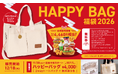 オリジナル2Wayトートバッグにお得な商品無料券付き ウェンディーズ 福袋「ハッピーバッグ2026」を限定発売！