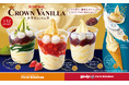 焼き菓子みたいな本格サブレコーン使用　まるで王冠のような優しい色合いの濃厚「クラウンバニラ」、爆誕。
