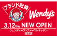 ファーストキッチンからブランド転換　3/12(木) ウェンディーズ・ファーストキッチン日吉店 開店！