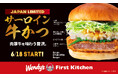 高級バーガー第7弾は“肉厚牛”を味わう贅沢を。ジューシーな旨味が楽しめる 「サーロイン牛かつバーガー」 を数量限定で