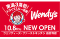 全米で大人気のウェンディーズ！ウェンディーズ・ファーストキッチン甚目寺店 10/8開店　東海3県で初のドライブスルー店舗