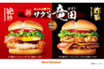 新生・あふれる肉汁とやみつきな味わいのオリジナル鶏竜田 サクサク食感が楽しい「サク旨やみつきチキン竜田バーガー」など3種登場！