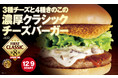 とろ~り濃厚♡チーズ×きのこ最強コンビのバーガー登場！